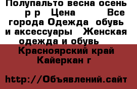 Полупальто весна-осень 48-50р-р › Цена ­ 800 - Все города Одежда, обувь и аксессуары » Женская одежда и обувь   . Красноярский край,Кайеркан г.